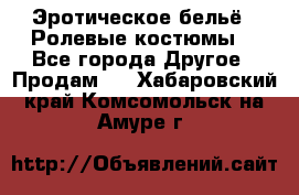 Эротическое бельё · Ролевые костюмы  - Все города Другое » Продам   . Хабаровский край,Комсомольск-на-Амуре г.